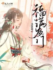 福满农门 全文免费阅读