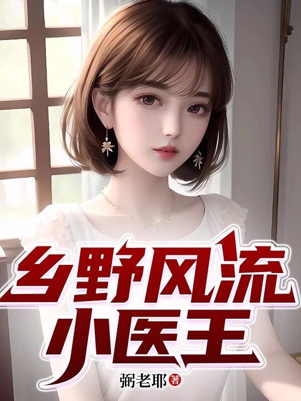 乡野风流小医王全本