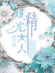 戏精大人要翻天