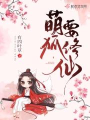 萌宠狐狸修炼记