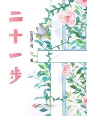 二十一步曲是什么意思