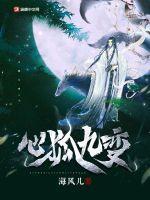 九尾狐心头血的典故 九尾狐心头血的典故