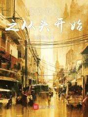 从头开始了 从头开始了