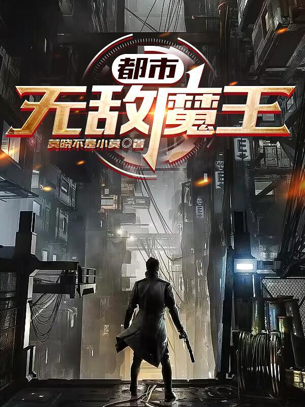都市无敌魔帝归来 都市无敌魔帝归来