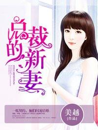 免费总裁的新妻