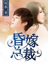 昏嫁总裁萌宝上门就喊妈 昏嫁总裁萌宝上门就喊妈