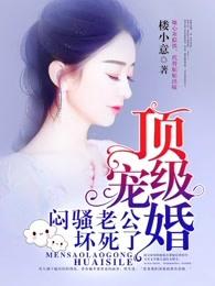 顶级宠妻闷骚老公太坏 顶级宠妻闷骚老公太坏