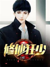 修仙狂少好看吗