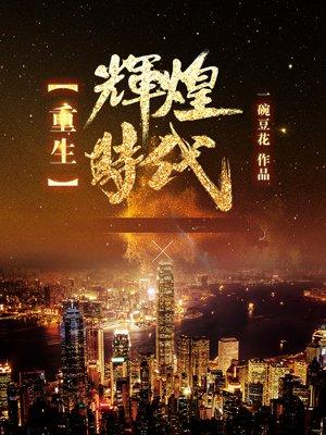 重生辉煌时代百度百科 重生辉煌时代百度百科