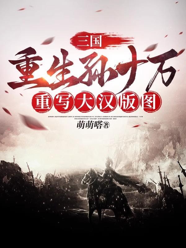 重生三国主角孙绍 重生三国主角孙绍