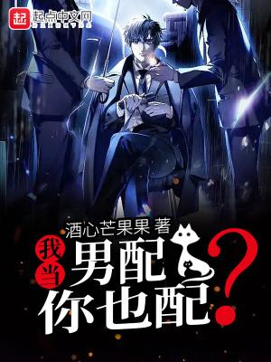 我当男配