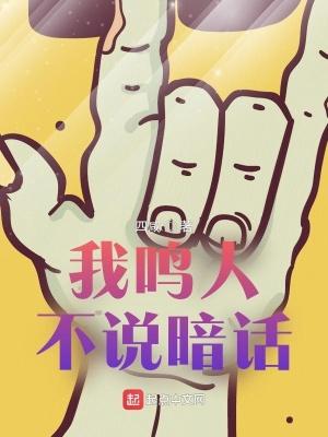 我鸣人不说暗话 四咸 我鸣人不说暗话 四咸