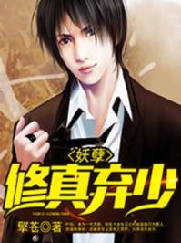 妖孽修真弃少人物介绍 妖孽修真弃少人物介绍