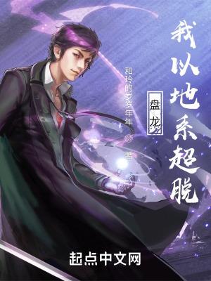 盘龙我以地系超脱免费全文阅读