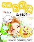 田园飘香异能小财妃