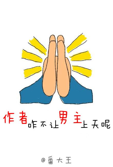 作者咋不让男主上天呢全文