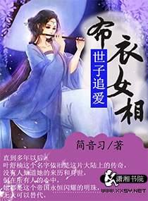 世子爷追妻记全文免费阅读