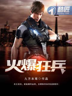 火爆强兵闯都市免费阅读