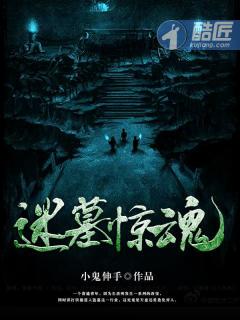 迷墓惊魂赵显云