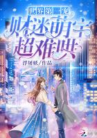 世界第一宠财迷萌宝超难哄又叫什什