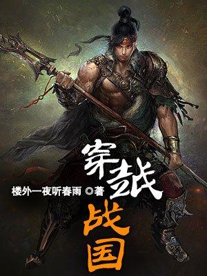 穿越战国的有哪些