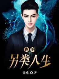 我的另一种人生图片