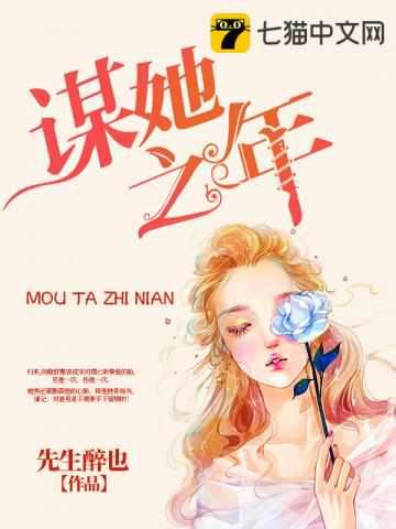 谋她之年讲了什么