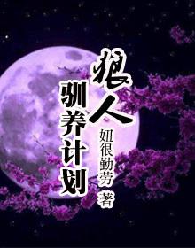 人驯化狼