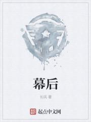 幕后的英文