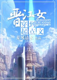 晋江女主 晋江女主