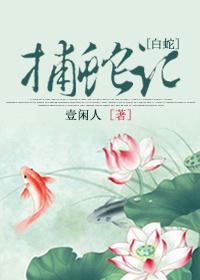 白蛇缘起捕蛇者说