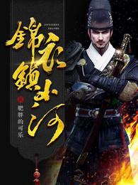 锦衣镇山河 笔趣阁 锦衣镇山河 笔趣阁