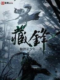 藏锋行妖刀记