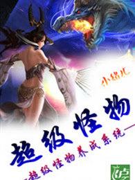 超级怪物养成系统免费 超级怪物养成系统免费