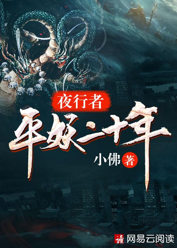 夜行者平妖二十年实力划分