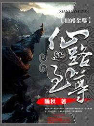 仙路至尊笔趣阁手机版