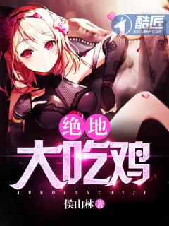 绝地吃鸡最新安装 绝地吃鸡最新安装