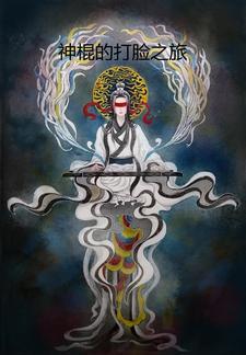 神棍的逆袭 神棍的逆袭