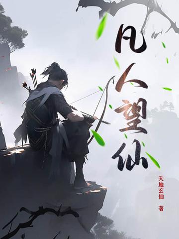 凡人修仙传_忘语