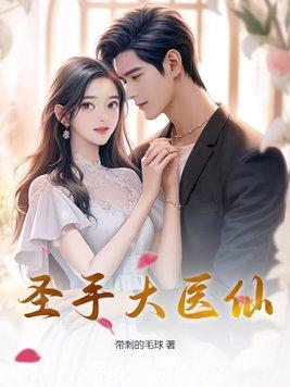 圣手医仙1-100集免费版