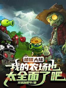 植物大战僵尸僵尸农场破解版可以升级植物有农场 植物大战僵尸僵尸农场破解版可以升级植物有农场
