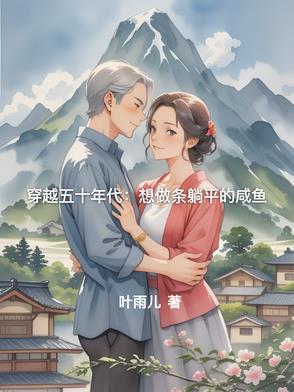 穿越五十年代日常