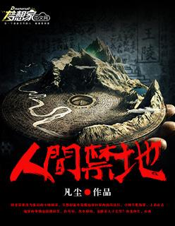 人间禁地人物介绍