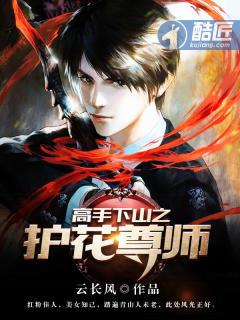 护花高手在都市下拉式 护花高手在都市下拉式