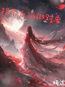 拐个反派去种田免费阅读