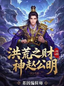 洪荒赵公明新位