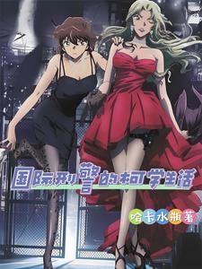 国际刑警是 国际刑警是