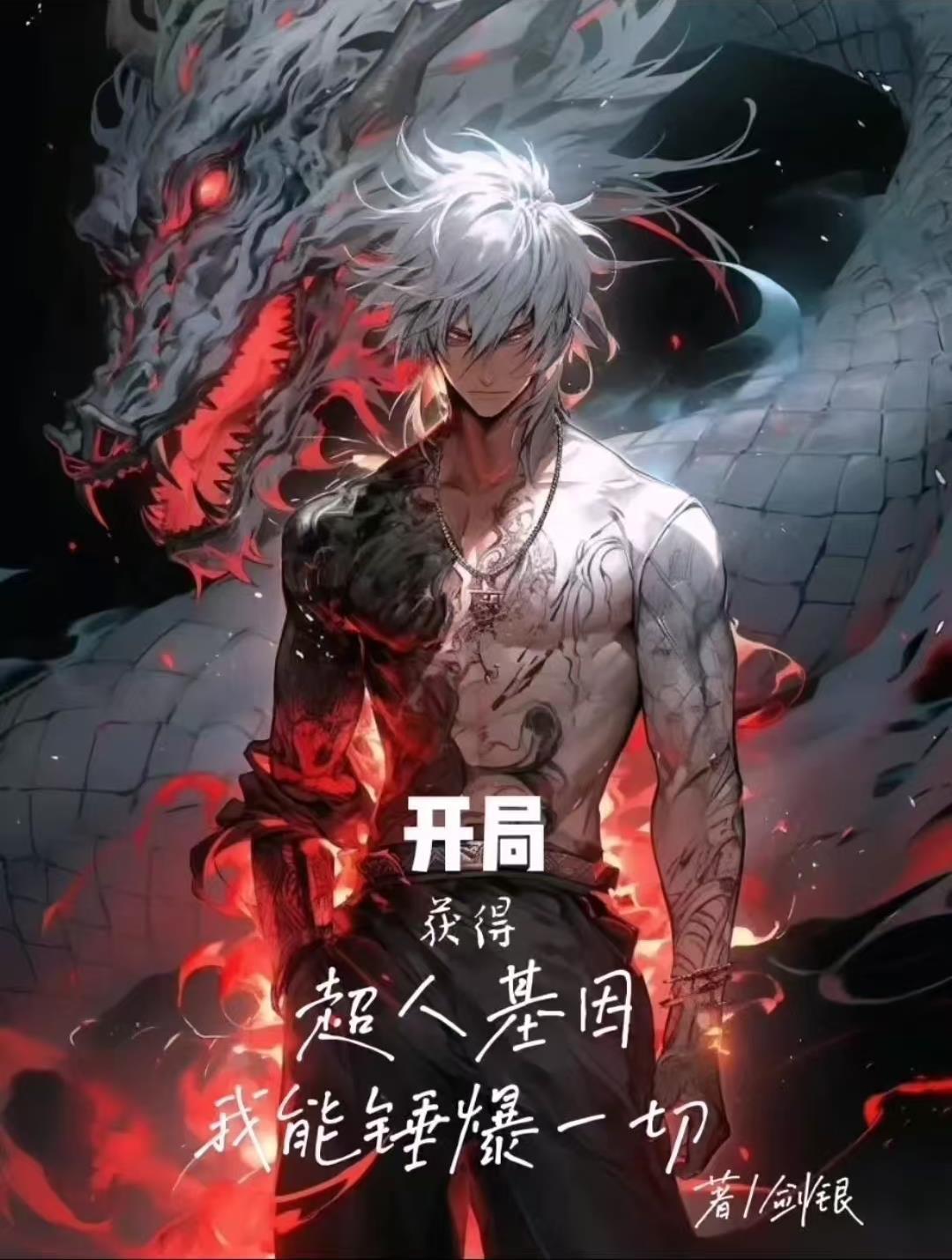 主角获得超人能力的