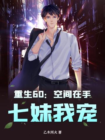 空间重生在六零年代