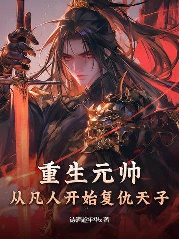 重生之元帅归来 重生之元帅归来